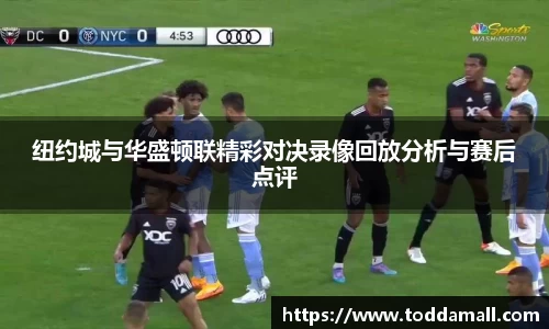 纽约城与华盛顿联精彩对决录像回放分析与赛后点评