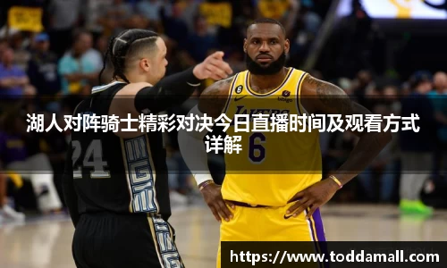 湖人对阵骑士精彩对决今日直播时间及观看方式详解