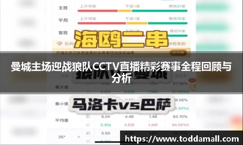 曼城主场迎战狼队CCTV直播精彩赛事全程回顾与分析