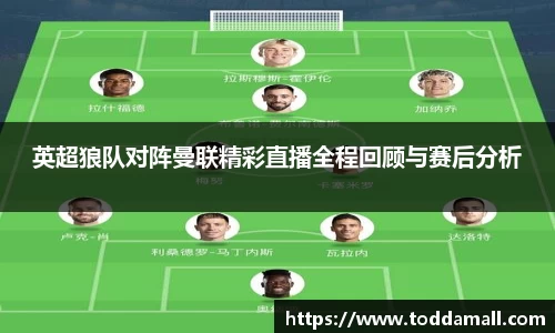 英超狼队对阵曼联精彩直播全程回顾与赛后分析