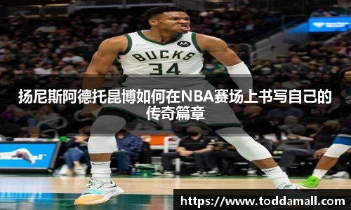 扬尼斯阿德托昆博如何在NBA赛场上书写自己的传奇篇章