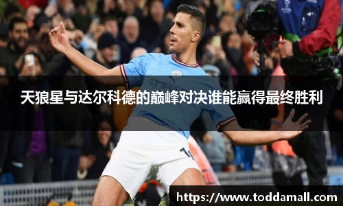 天狼星与达尔科德的巅峰对决谁能赢得最终胜利