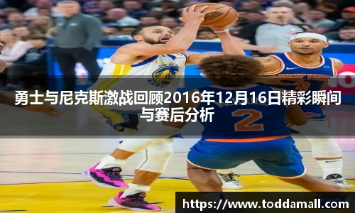 勇士与尼克斯激战回顾2016年12月16日精彩瞬间与赛后分析