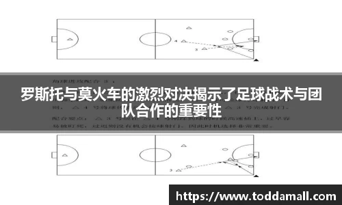罗斯托与莫火车的激烈对决揭示了足球战术与团队合作的重要性