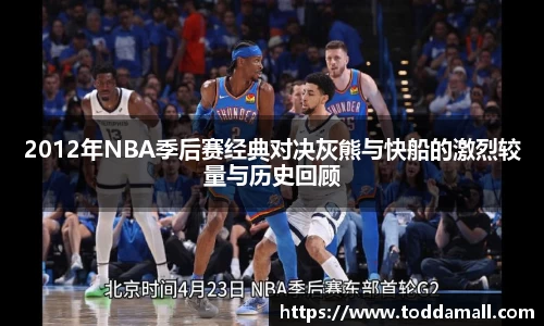 2012年NBA季后赛经典对决灰熊与快船的激烈较量与历史回顾