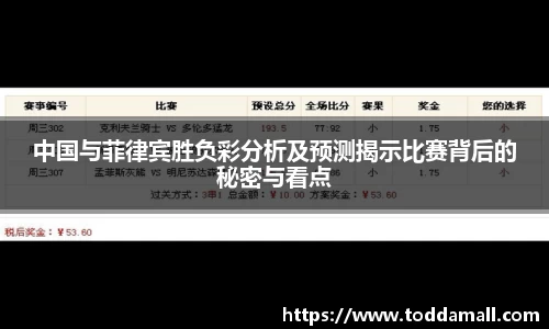 中国与菲律宾胜负彩分析及预测揭示比赛背后的秘密与看点
