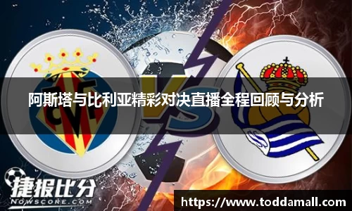 阿斯塔与比利亚精彩对决直播全程回顾与分析
