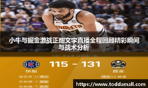 小牛与掘金激战正酣文字直播全程回顾精彩瞬间与战术分析