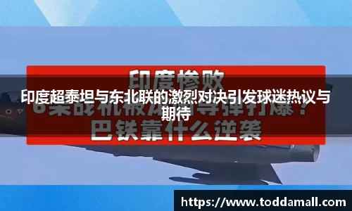 印度超泰坦与东北联的激烈对决引发球迷热议与期待