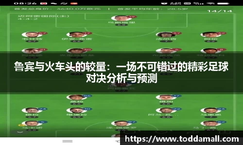 鲁宾与火车头的较量：一场不可错过的精彩足球对决分析与预测