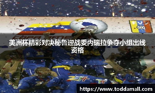 美洲杯精彩对决秘鲁迎战委内瑞拉争夺小组出线资格