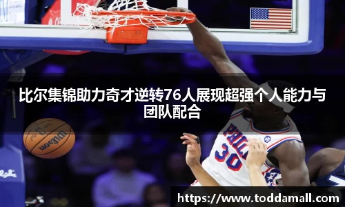 比尔集锦助力奇才逆转76人展现超强个人能力与团队配合