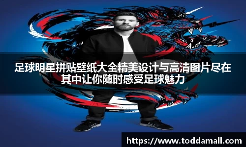 足球明星拼贴壁纸大全精美设计与高清图片尽在其中让你随时感受足球魅力