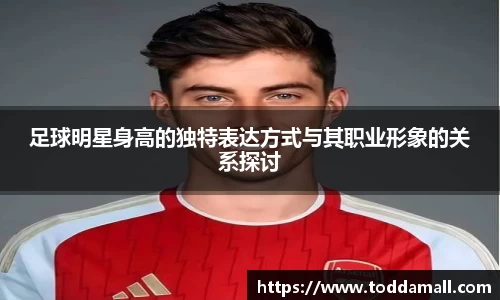 足球明星身高的独特表达方式与其职业形象的关系探讨