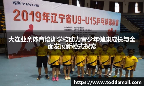 大连业余体育培训学校助力青少年健康成长与全面发展新模式探索